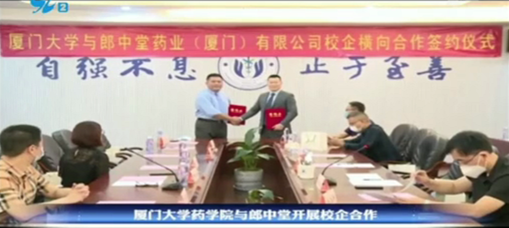 廈門(mén)大學(xué)與郎中堂藥業(yè)(廈門(mén))有限公司校企簽約儀式